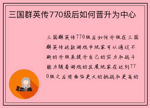 三国群英传770级后如何晋升为中心