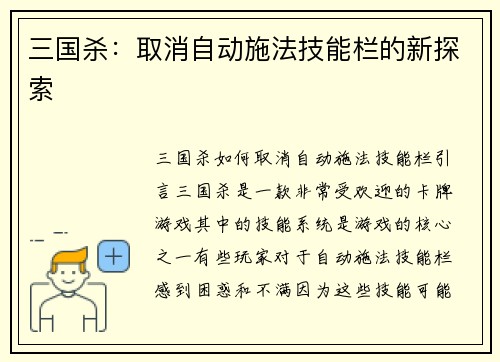 三国杀：取消自动施法技能栏的新探索