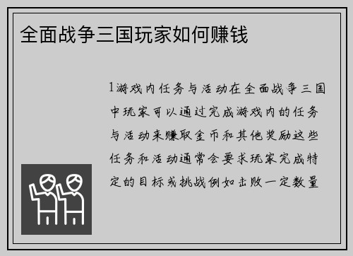 全面战争三国玩家如何赚钱