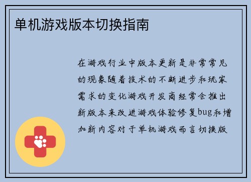 单机游戏版本切换指南