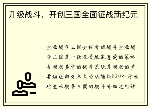 升级战斗，开创三国全面征战新纪元