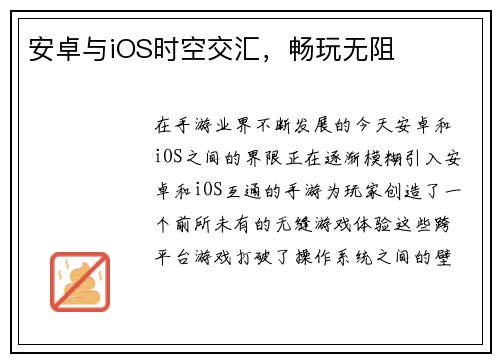 安卓与iOS时空交汇,畅玩无阻